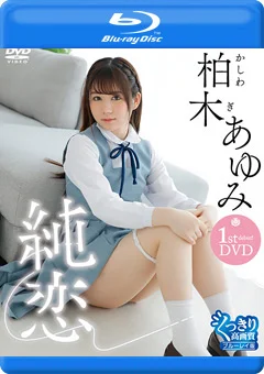 純恋／柏木あゆみ BD