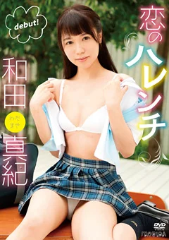 恋のハレンチ／和田真紀