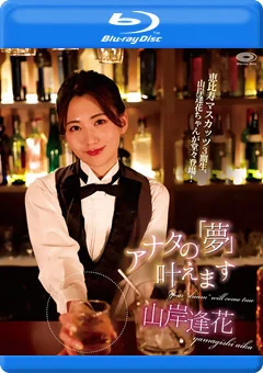 アナタの「夢」叶えます／山岸逢花 BD