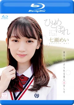ひとめぼれ／七瀬めい BD