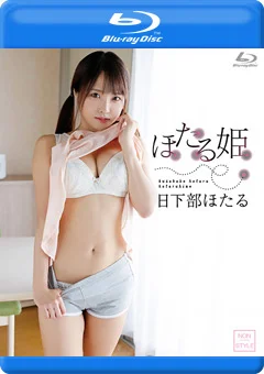 ほたる姫／日下部ほたる BD