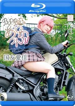 bunbunあいかつん！！／国友愛佳 BD