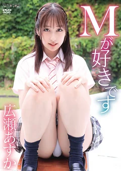 Mが好きです／広瀬あすか