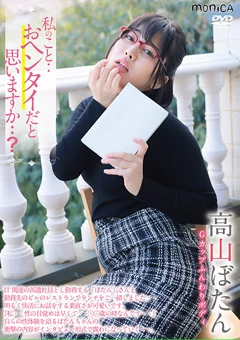 私のこと・・おヘンタイだと思いますか・・？高山ぼたん