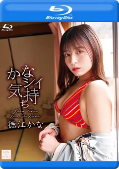 かなシイ気持ち／徳江かな BD