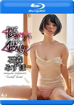 優しい彼女／石森みずほ BD