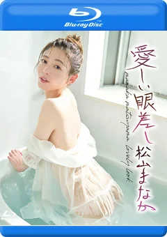 愛しい眼差し／松山まなか BD