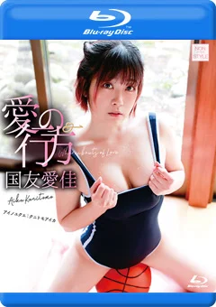 愛の行方／国友愛佳 BD