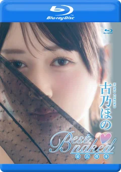 Best naked／古乃ほの BD