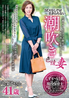 AV出演に応募してきた潮吹き色情妻 しずかさん41歳