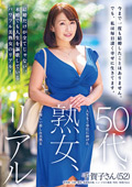 50代、熟女、リアル 千賀子さん（52）