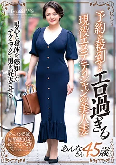 エロ過ぎる現役エステティシャンの美人妻 あんなさん
