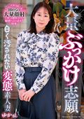 GOJU-291 大量ぶっかけ志願 白く汚されたい変態素人妻 ゆかさん