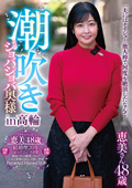 GOJU-293 潮吹きジョバジョバ奥様 in 高輪 恵美さん48歳