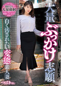 大量ぶっかけ志願 白く汚されたい変態素人妻 つばきさん