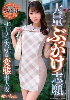 大量ぶっかけ志願-ザーメン大好き歪曲素人妻-せいらさん[せいら]