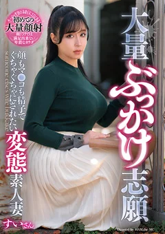 大量ぶっかけ志願 変態素人妻 すいさん