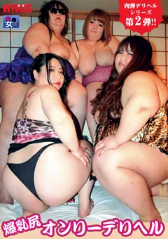 爆乳尻オンリーデリヘル