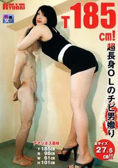 T185cm！超長身OLのチビ男嬲り アマゾネス美咲