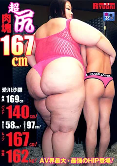超尻肉塊167cm 愛川沙羅