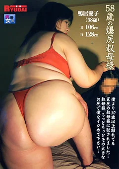 58歳の爆尻叔母様 鴨居愛子
