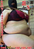 黒マスクのドS巨女 ケイ
