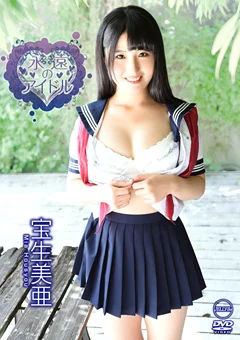 宝生美亜 永遠のアイドル