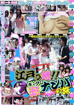 江戸っ娘!!逆ナンパの旅…》アダルト専門動画まとめサイト AVロli系Gカップ