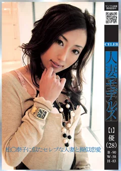 人妻モデルズ 石黒優