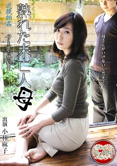 近親相姦 熟れた未亡人母 小林麻子