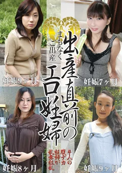 出産直前のエロ妊婦