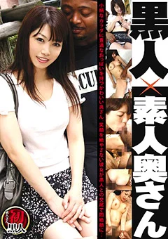 黒人×素人奥さん