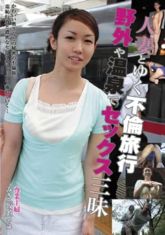 人妻とゆく不倫旅行 野外や温泉でセックス三昧