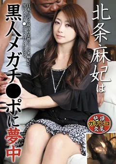 北条麻妃は黒人メガチ○ポに夢中