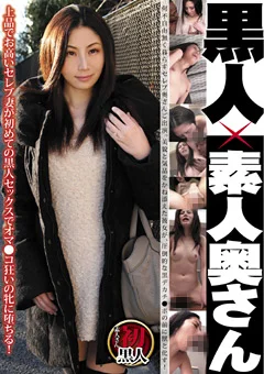 黒人×素人奥さん