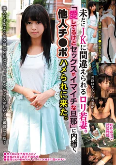未だにJKに間違えられるロリ若妻。
