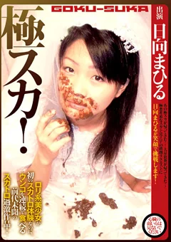極スカ！ 日向まひる