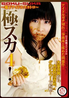 極スカ4！ 地下アイドル