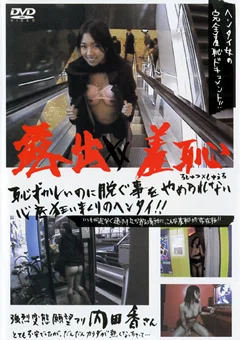 露出×羞恥 内田香