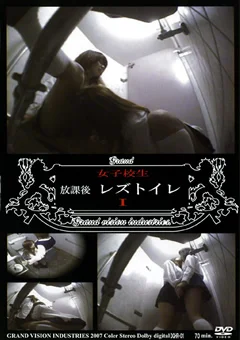 女子校生 放課後レズトイレ1