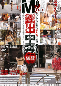 M女露出中毒
