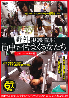 野外視姦羞恥