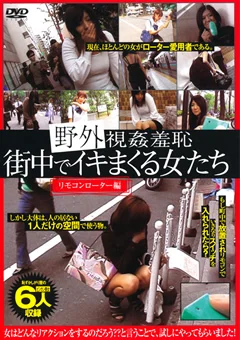野外視姦羞恥 街中でイキまくる女たち