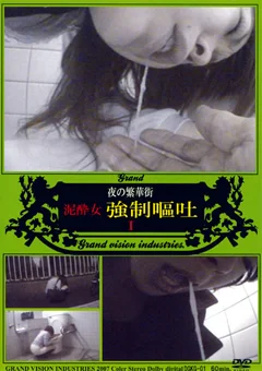 夜の繁華街 泥酔女強制嘔吐1