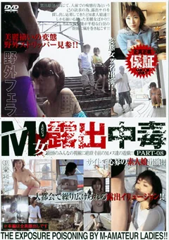 M女露出中毒 PART08