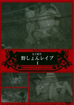 女子校生野しょんレイプ1