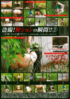 盗撮！野ションの瞬間！！2 ～行列トイレの裏ドラマ～