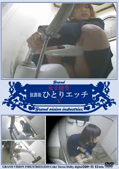 女子校生 放課後ひとりエッチ5