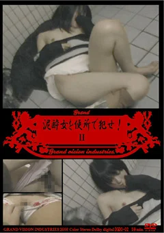 泥酔女を便所で犯せ！2