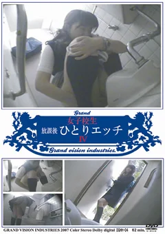 女子校生 放課後ひとりエッチ4